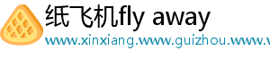 纸飞机fly away